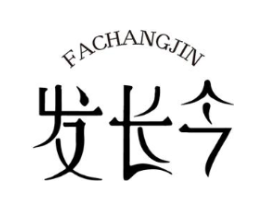 发长今商标原图 第35类广告贸易