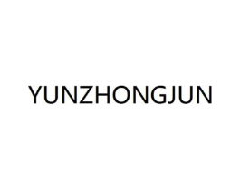 YUNZHONGJUN商标原图 第35类广告贸易
