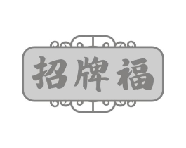 招牌福商标原图 第35类广告贸易