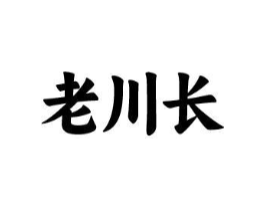 老川长商标原图 第35类广告贸易