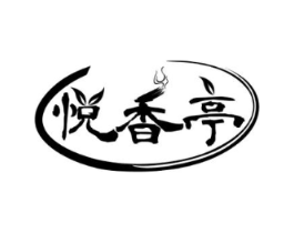 悦香亭商标原图 第35类广告贸易