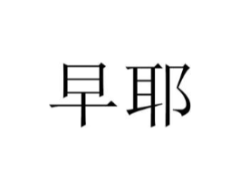 早耶商标原图 第35类广告贸易