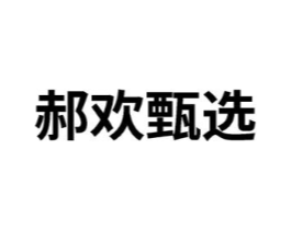 郝欢甄选商标原图 第35类广告贸易