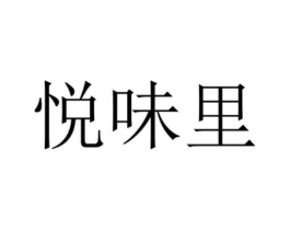 悦味里商标原图 第35类广告贸易