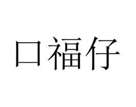 口福仔商标原图 第35类广告贸易