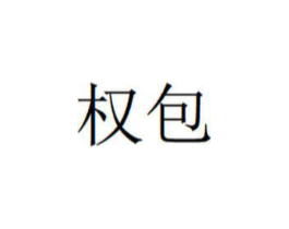 商标原图