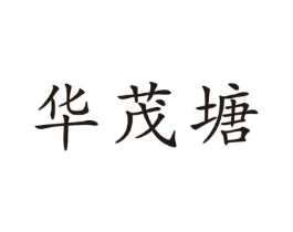 华茂塘商标原图 第35类广告贸易