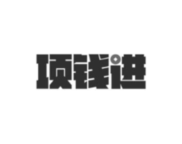 项钱进商标原图 第35类广告贸易