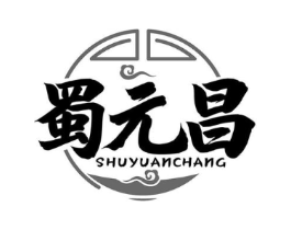 蜀元昌商标原图 第35类广告贸易