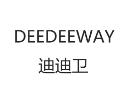 迪迪卫 DEEDEEWAY商标原图 第35类广告贸易