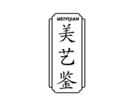 美艺鉴商标原图 第35类广告贸易