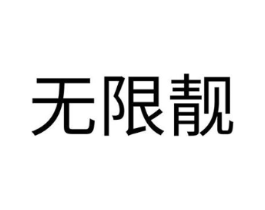 商標(biāo)原圖