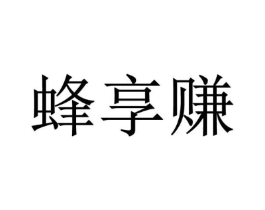蜂享赚商标原图 第35类广告贸易