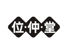 位·仲·堂商标原图 第35类广告贸易