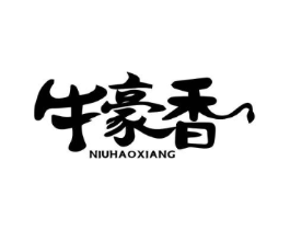 牛豪香商标原图 第35类广告贸易