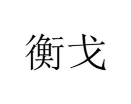 商标原图