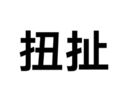 扭扯商标原图 第35类广告贸易
