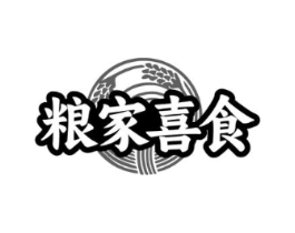粮家喜食商标原图 第35类广告贸易