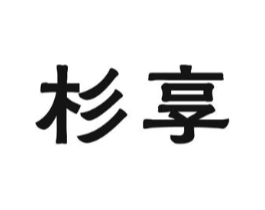 杉享商标原图 第35类广告贸易