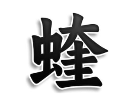 蝰商标原图 第35类广告贸易