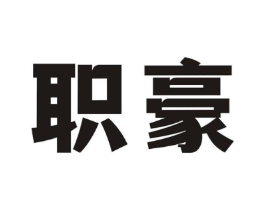 职豪商标原图 第35类广告贸易