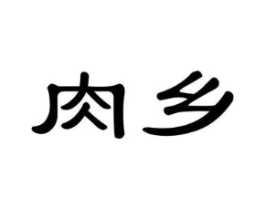 肉乡商标原图 第35类广告贸易
