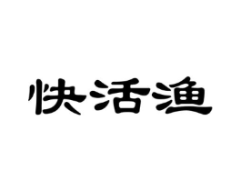 快活渔商标原图 第35类广告贸易
