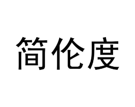 简伦度商标原图 第35类广告贸易