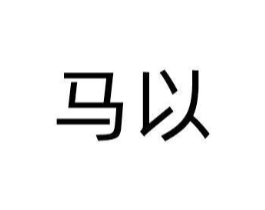 马以商标原图 第35类广告贸易