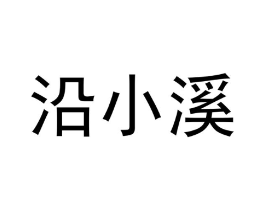 沿小溪商标原图 第35类广告贸易
