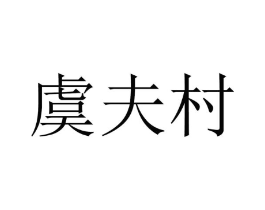 虞夫村商标原图 第35类广告贸易