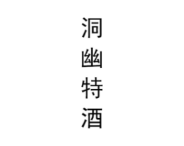 洞幽特酒商标原图 第35类广告贸易
