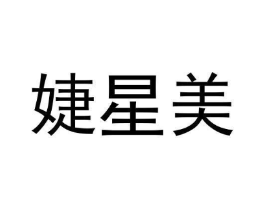 婕星美商标原图 第35类广告贸易