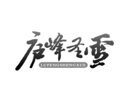 庐峰圣雪商标原图 第35类广告贸易