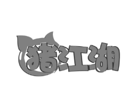 猪江湖商标原图 第35类广告贸易