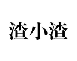 渣小渣商标原图 第35类广告贸易