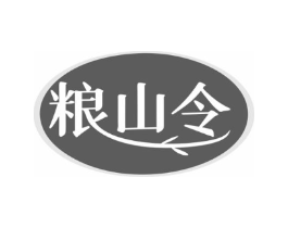 粮山令商标原图 第35类广告贸易