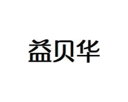 益贝华商标原图 第35类广告贸易