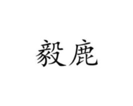 毅鹿商标原图 第35类广告贸易