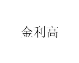 金利高商标原图 第35类广告贸易