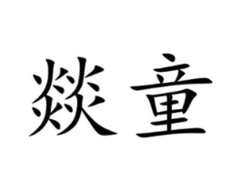 商标原图