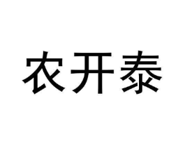 农开泰商标原图 第35类广告贸易