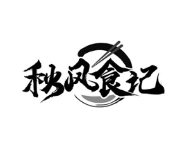 秋风食记商标原图 第35类广告贸易