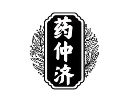 药仲济商标原图 第35类广告贸易