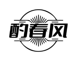 酌春风商标原图 第35类广告贸易
