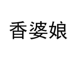 香婆娘商标原图 第35类广告贸易