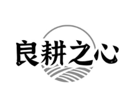 良耕之心商标原图 第35类广告贸易