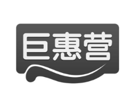 巨惠营商标原图 第35类广告贸易