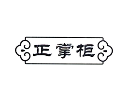 正掌柜商标原图 第35类广告贸易