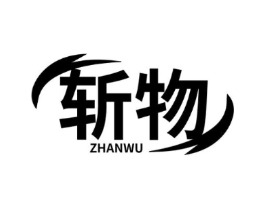 斩物商标原图 第35类广告贸易